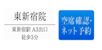 東新宿院空席確認・ネット予約